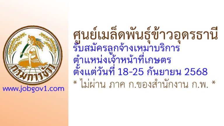 ศูนย์เมล็ดพันธุ์ข้าวอุดรธานี รับสมัครลูกจ้างเหมาบริการ ตำแหน่งเจ้าหน้าที่เกษตร