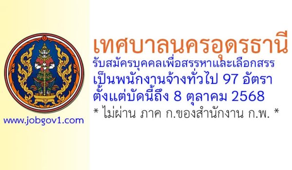 เทศบาลนครอุดรธานี รับสมัครบุคคลเพื่อสรรหาและเลือกสรรเป็นพนักงานจ้างทั่วไป 97 อัตรา
