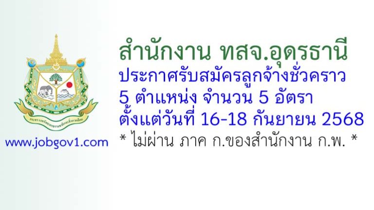 สำนักงาน ทสจ.อุดรธานี รับสมัครลูกจ้างชั่วคราว 5 อัตรา