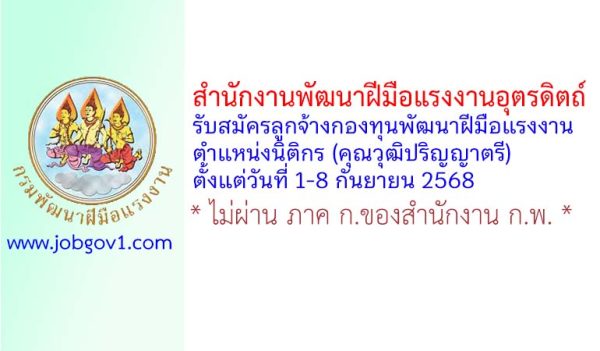 สำนักงานพัฒนาฝีมือแรงงานอุตรดิตถ์ รับสมัครลูกจ้างกองทุนพัฒนาฝีมือแรงงาน ตำแหน่งนิติกร