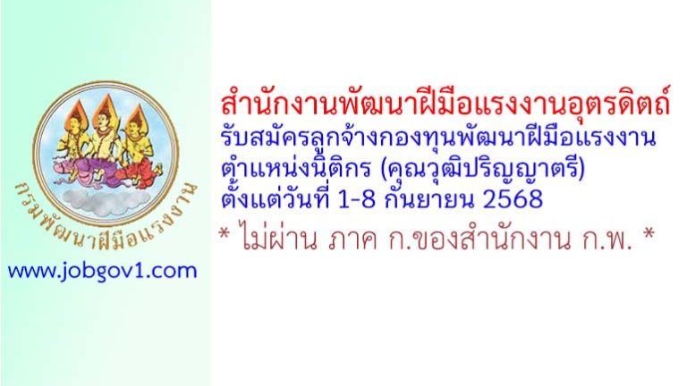 สำนักงานพัฒนาฝีมือแรงงานอุตรดิตถ์ รับสมัครลูกจ้างกองทุนพัฒนาฝีมือแรงงาน ตำแหน่งนิติกร