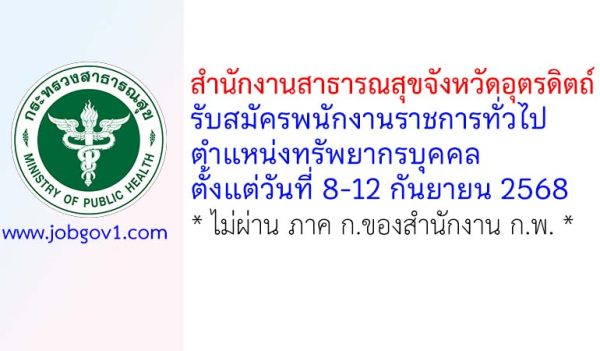 สำนักงานสาธารณสุขจังหวัดอุตรดิตถ์ รับสมัครพนักงานราชการทั่วไป ตำแหน่งทรัพยากรบุคคล