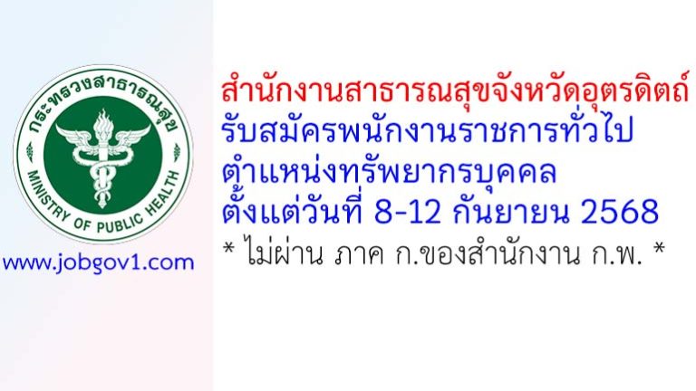 สำนักงานสาธารณสุขจังหวัดอุตรดิตถ์ รับสมัครพนักงานราชการทั่วไป ตำแหน่งทรัพยากรบุคคล