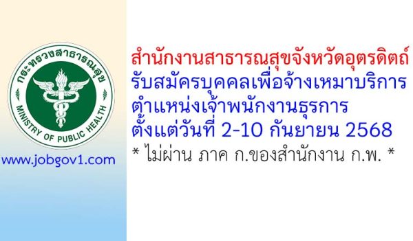 สำนักงานสาธารณสุขจังหวัดอุตรดิตถ์ รับสมัครบุคคลเพื่อจ้างเหมาบริการ ตำแหน่งเจ้าพนักงานธุรการ