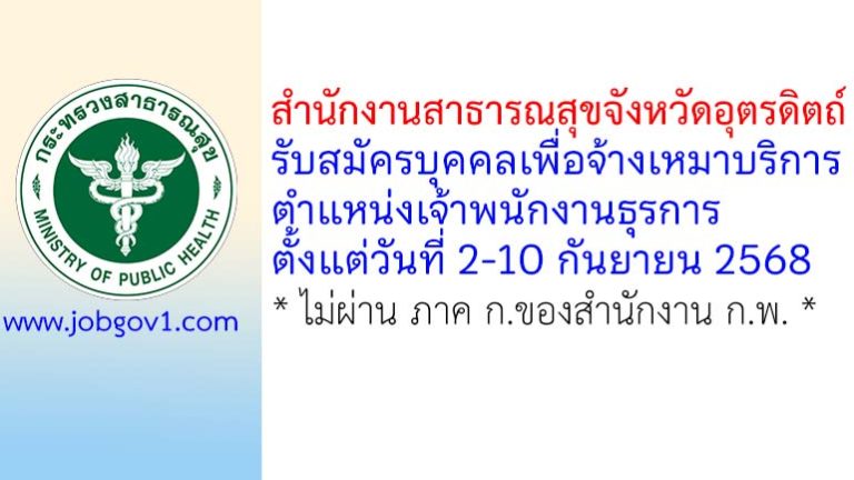 สำนักงานสาธารณสุขจังหวัดอุตรดิตถ์ รับสมัครบุคคลเพื่อจ้างเหมาบริการ ตำแหน่งเจ้าพนักงานธุรการ