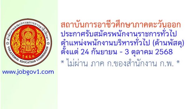 สถาบันการอาชีวศึกษาภาคตะวันออก รับสมัครพนักงานราชการทั่วไป ตำแหน่งพนักงานบริหารทั่วไป (ด้านพัสดุ)