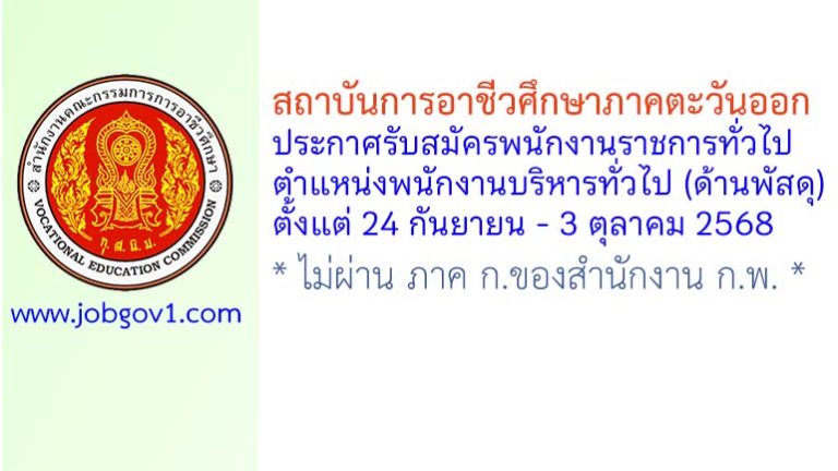 สถาบันการอาชีวศึกษาภาคตะวันออก รับสมัครพนักงานราชการทั่วไป ตำแหน่งพนักงานบริหารทั่วไป (ด้านพัสดุ)