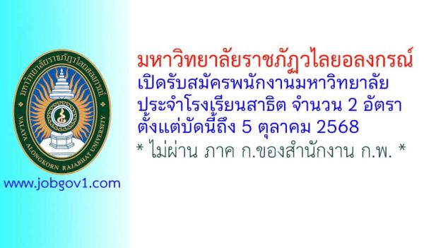 มหาวิทยาลัยราชภัฏวไลยอลงกรณ์ รับสมัครพนักงานมหาวิทยาลัยโรงเรียนสาธิต 2 อัตรา
