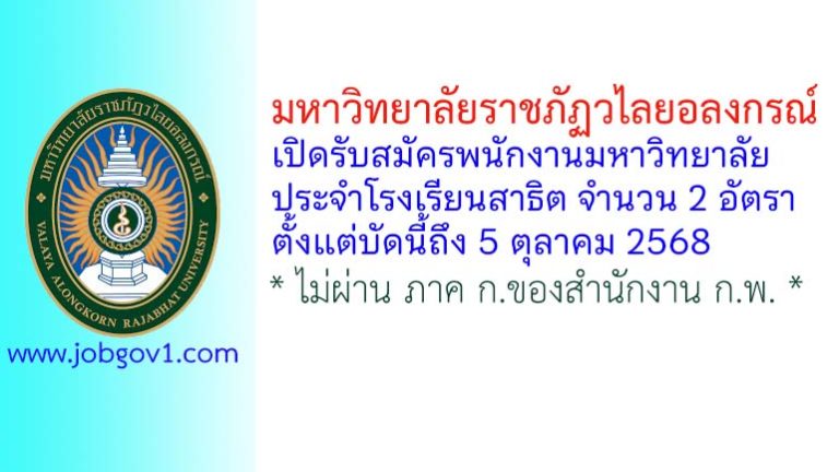 มหาวิทยาลัยราชภัฏวไลยอลงกรณ์ รับสมัครพนักงานมหาวิทยาลัยโรงเรียนสาธิต 2 อัตรา