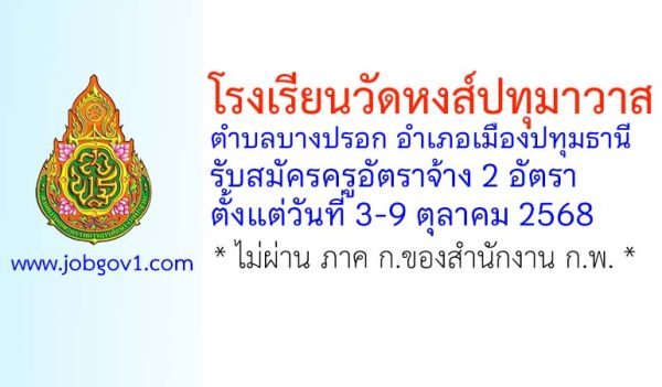 โรงเรียนวัดหงส์ปทุมาวาส รับสมัครครูอัตราจ้าง 2 อัตรา