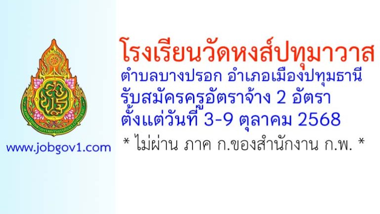 โรงเรียนวัดหงส์ปทุมาวาส รับสมัครครูอัตราจ้าง 2 อัตรา