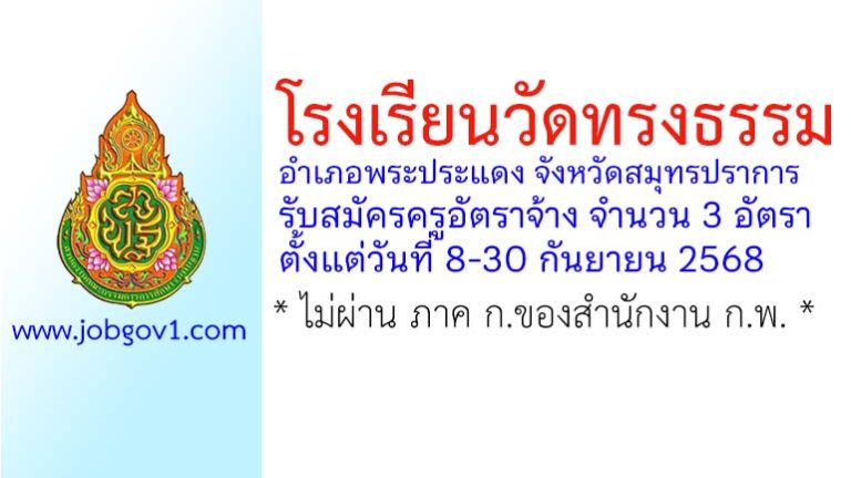 โรงเรียนวัดทรงธรรม รับสมัครครูอัตราจ้าง จำนวน 3 อัตรา
