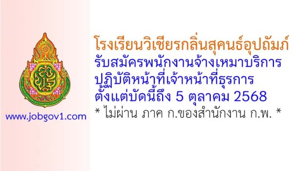โรงเรียนวิเชียรกลิ่นสุคนธ์อุปถัมภ์ รับสมัครพนักงานจ้างเหมาบริการ ปฏิบัติหน้าที่เจ้าหน้าที่ธุรการ