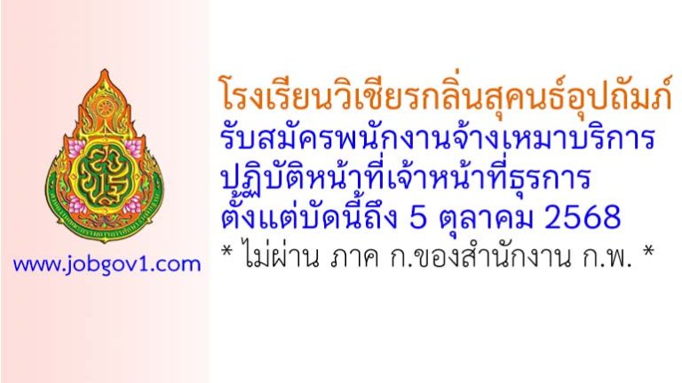 โรงเรียนวิเชียรกลิ่นสุคนธ์อุปถัมภ์ รับสมัครพนักงานจ้างเหมาบริการ ปฏิบัติหน้าที่เจ้าหน้าที่ธุรการ