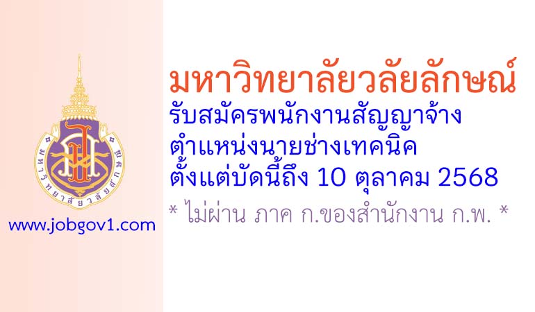 มหาวิทยาลัยวลัยลักษณ์ รับสมัครพนักงานสัญญาจ้าง ตำแหน่งนายช่างเทคนิค