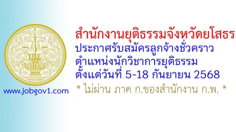 สำนักงานยุติธรรมจังหวัดยโสธร รับสมัครลูกจ้างชั่วคราว ตำแหน่งนักวิชาการยุติธรรม