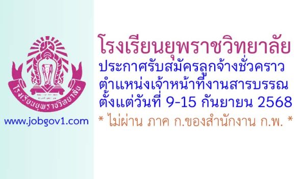 โรงเรียนยุพราชวิทยาลัย รับสมัครลูกจ้างชั่วคราว ตำแหน่งเจ้าหน้าที่งานสารบรรณ