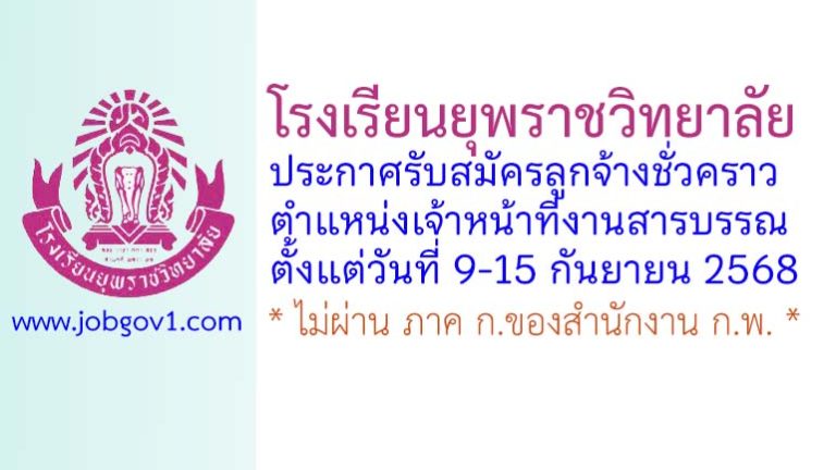โรงเรียนยุพราชวิทยาลัย รับสมัครลูกจ้างชั่วคราว ตำแหน่งเจ้าหน้าที่งานสารบรรณ