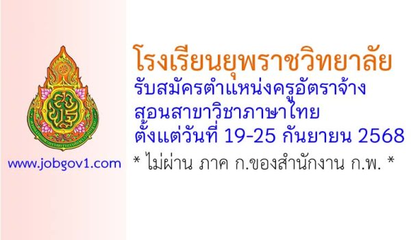 โรงเรียนยุพราชวิทยาลัย รับสมัครครูอัตราจ้าง สอนวิชาภาษาไทย