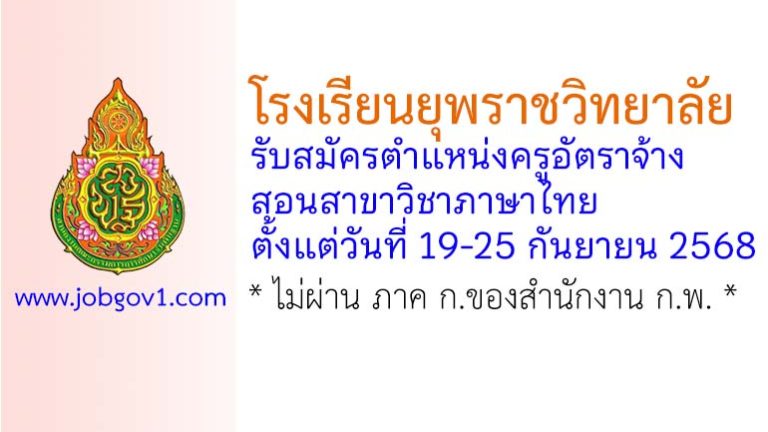 โรงเรียนยุพราชวิทยาลัย รับสมัครครูอัตราจ้าง สอนวิชาภาษาไทย
