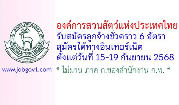 องค์การสวนสัตว์แห่งประเทศไทย รับสมัครลูกจ้างชั่วคราว 6 อัตรา