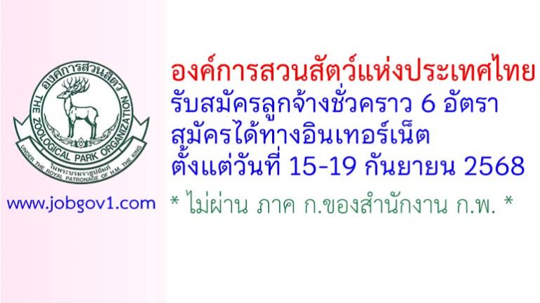 องค์การสวนสัตว์แห่งประเทศไทย รับสมัครลูกจ้างชั่วคราว 6 อัตรา