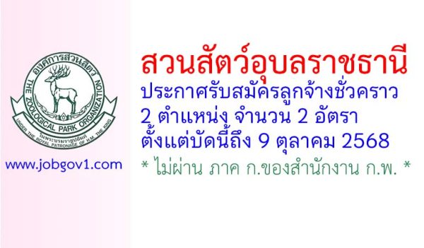 สวนสัตว์อุบลราชธานี รับสมัครลูกจ้างชั่วคราว 2 อัตรา
