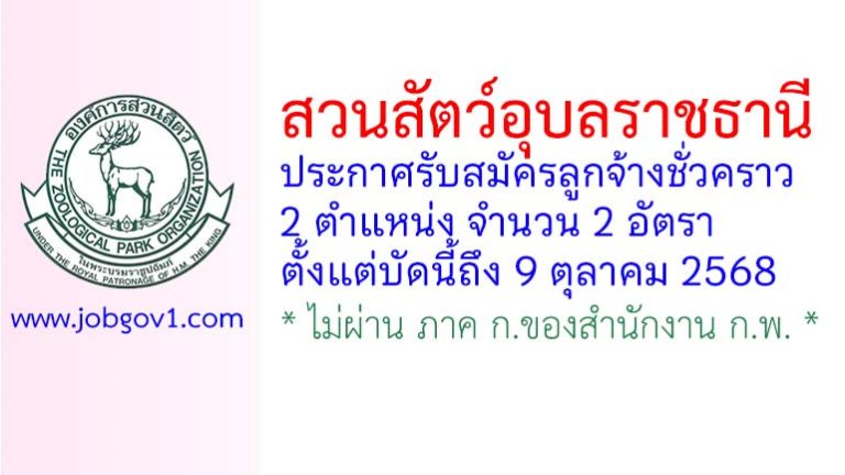 สวนสัตว์อุบลราชธานี รับสมัครลูกจ้างชั่วคราว 2 อัตรา
