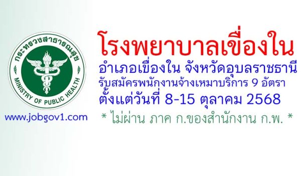 โรงพยาบาลเขื่องใน รับสมัครพนักงานจ้างเหมาบริการ 9 อัตรา