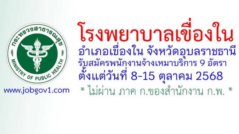 โรงพยาบาลเขื่องใน รับสมัครพนักงานจ้างเหมาบริการ 9 อัตรา