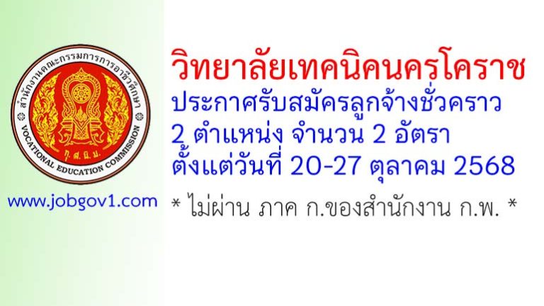 วิทยาลัยเทคนิคนครโคราช รับสมัครลูกจ้างชั่วคราว จำนวน 2 อัตรา