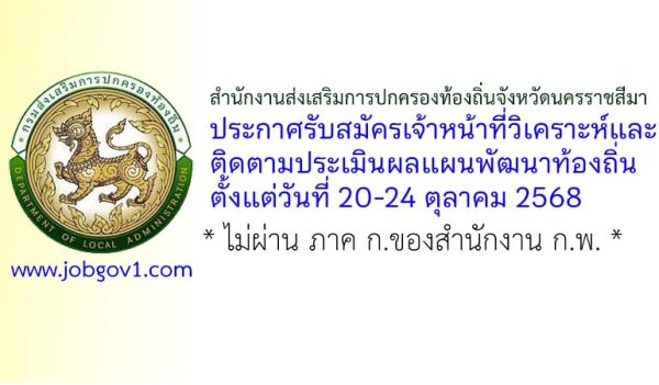 สำนักงานส่งเสริมการปกครองท้องถิ่นจังหวัดนครราชสีมา รับสมัครเจ้าหน้าที่วิเคราะห์และติดตามประเมินผลแผนพัฒนาท้องถิ่น