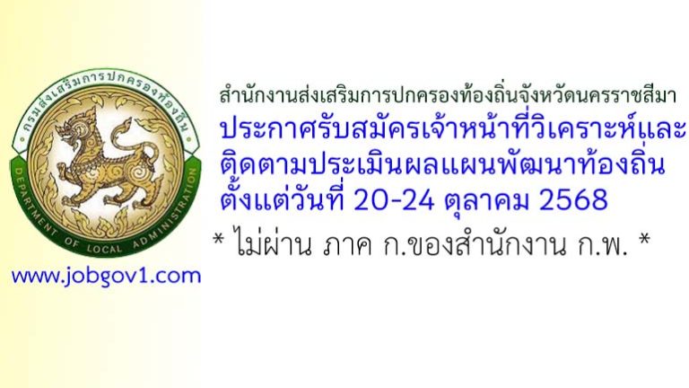 สำนักงานส่งเสริมการปกครองท้องถิ่นจังหวัดนครราชสีมา รับสมัครเจ้าหน้าที่วิเคราะห์และติดตามประเมินผลแผนพัฒนาท้องถิ่น