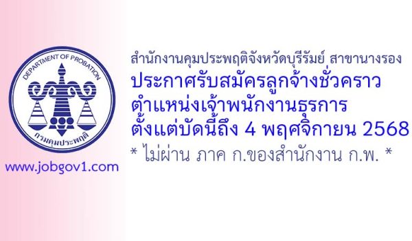 สำนักงานคุมประพฤติจังหวัดบุรีรัมย์ สาขานางรอง รับสมัครลูกจ้างชั่วคราว ตำแหน่งเจ้าพนักงานธุรการ