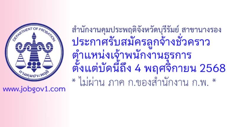 สำนักงานคุมประพฤติจังหวัดบุรีรัมย์ สาขานางรอง รับสมัครลูกจ้างชั่วคราว ตำแหน่งเจ้าพนักงานธุรการ