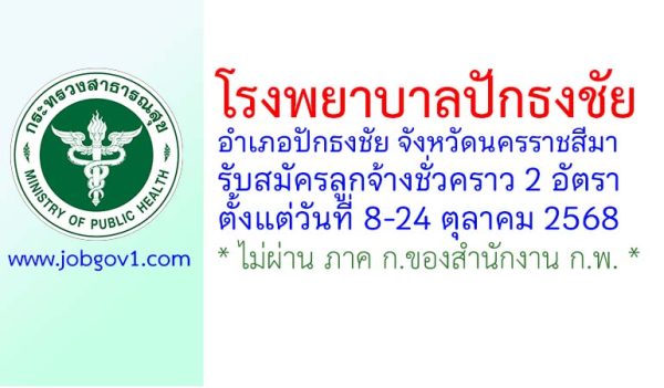 โรงพยาบาลปักธงชัย รับสมัครลูกจ้างชั่วคราว 2 อัตรา