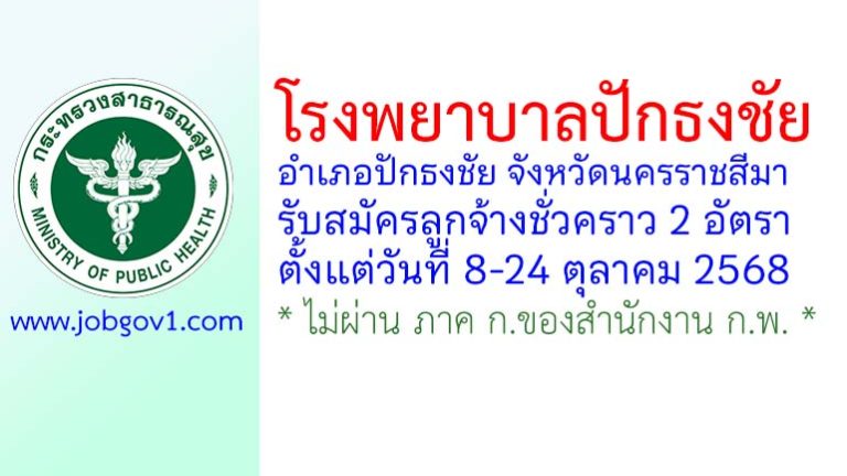 โรงพยาบาลปักธงชัย รับสมัครลูกจ้างชั่วคราว 2 อัตรา
