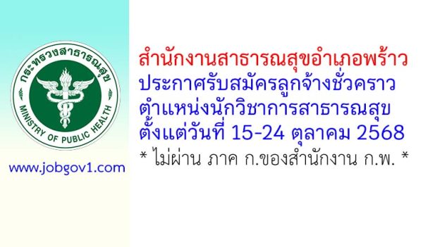 สำนักงานสาธารณสุขอำเภอพร้าว รับสมัครลูกจ้างชั่วคราว ตำแหน่งนักวิชาการสาธารณสุข