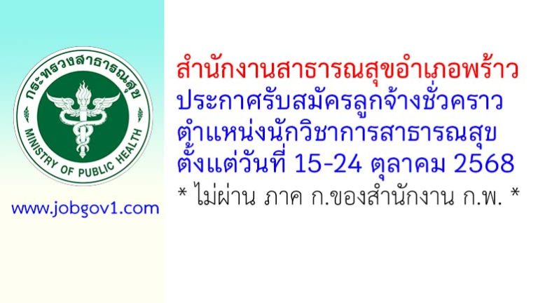 สำนักงานสาธารณสุขอำเภอพร้าว รับสมัครลูกจ้างชั่วคราว ตำแหน่งนักวิชาการสาธารณสุข