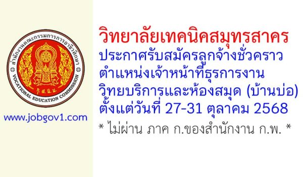 วิทยาลัยเทคนิคสมุทรสาคร รับสมัครลูกจ้างชั่วคราว ตำแหน่งเจ้าหน้าที่ธุรการงานวิทยบริการและห้องสมุด (บ้านบ่อ)