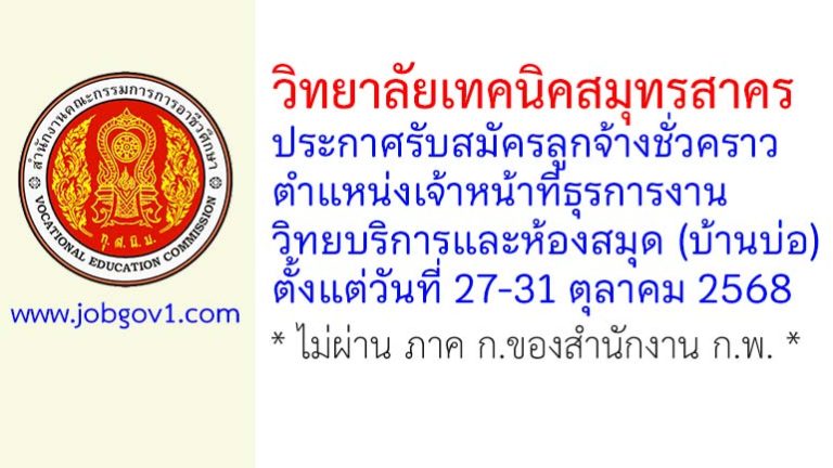 วิทยาลัยเทคนิคสมุทรสาคร รับสมัครลูกจ้างชั่วคราว ตำแหน่งเจ้าหน้าที่ธุรการงานวิทยบริการและห้องสมุด (บ้านบ่อ)