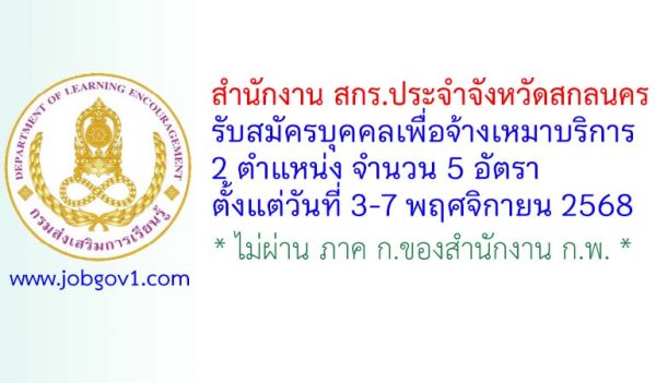 สำนักงาน สกร.ประจำจังหวัดสกลนคร รับสมัครบุคคลเพื่อจ้างเหมาบริการ 5 อัตรา