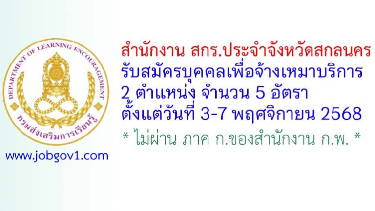 สำนักงาน สกร.ประจำจังหวัดสกลนคร รับสมัครบุคคลเพื่อจ้างเหมาบริการ 5 อัตรา