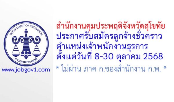 สำนักงานคุมประพฤติจังหวัดสุโขทัย รับสมัครลูกจ้างชั่วคราว ตำแหน่งเจ้าพนักงานธุรการ