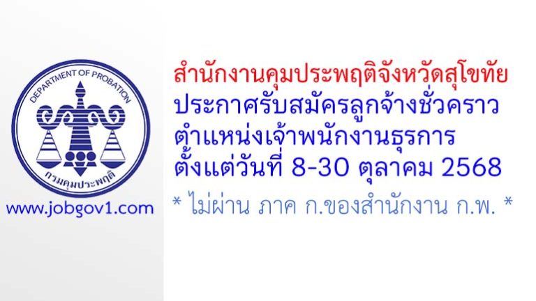 สำนักงานคุมประพฤติจังหวัดสุโขทัย รับสมัครลูกจ้างชั่วคราว ตำแหน่งเจ้าพนักงานธุรการ