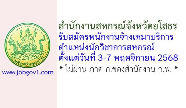 สำนักงานสหกรณ์จังหวัดยโสธร รับสมัครพนักงานจ้างเหมาบริการ ตำแหน่งนักวิชาการสหกรณ์