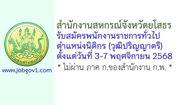 สำนักงานสหกรณ์จังหวัดยโสธร รับสมัครพนักงานราชการทั่วไป ตำแหน่งนิติกร