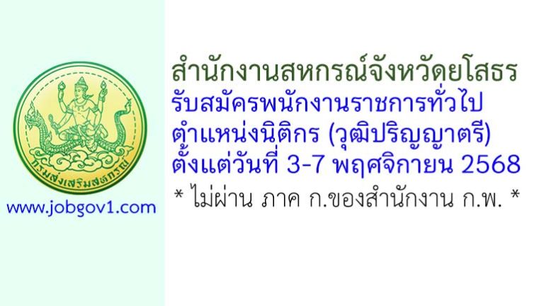 สำนักงานสหกรณ์จังหวัดยโสธร รับสมัครพนักงานราชการทั่วไป ตำแหน่งนิติกร