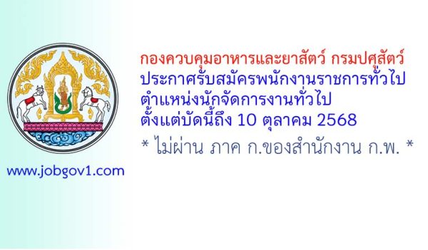 กองควบคุมอาหารและยาสัตว์ กรมปศุสัตว์ รับสมัครพนักงานราชการทั่วไป ตำแหน่งนักจัดการงานทั่วไป