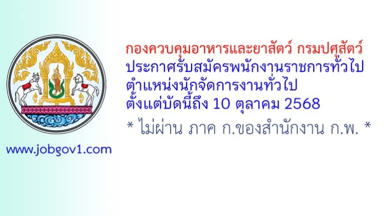 กองควบคุมอาหารและยาสัตว์ กรมปศุสัตว์ รับสมัครพนักงานราชการทั่วไป ตำแหน่งนักจัดการงานทั่วไป
